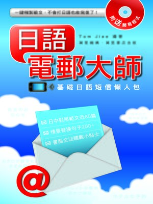 cover image of 日語電郵大師